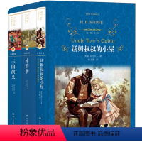 [正版]经典译林:汤姆叔叔(第三版)+水浒传+三国演义 三国演义(套装)