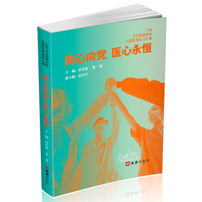 醉染图书同心向 医心永恒9787549637102