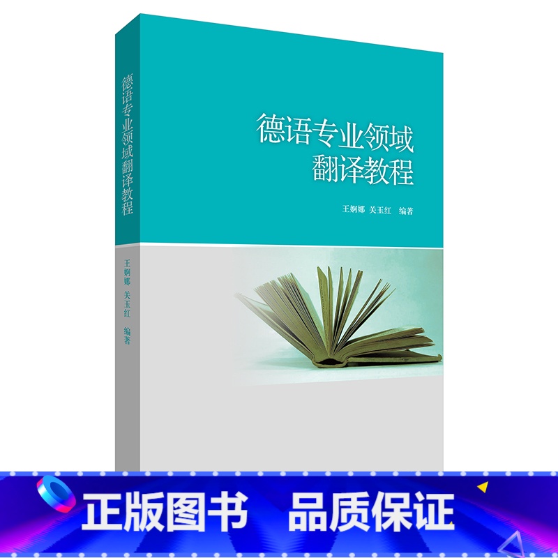 [正版]德语专业领域翻译教程