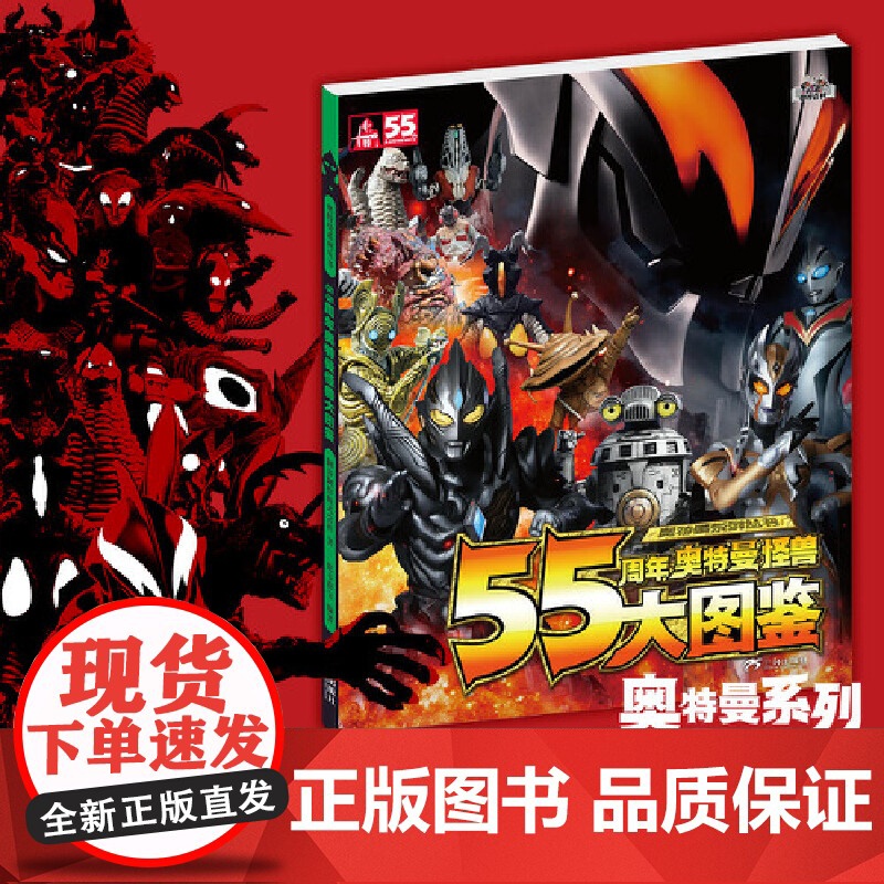 正版童书 55周年奥特曼怪兽大图鉴迪迦赛罗欧布捷德泽塔罗布艾克斯特利迦奥特曼漫画图鉴绘画书本