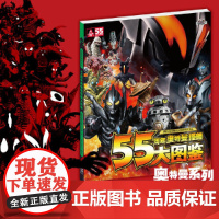 正版童书 55周年奥特曼怪兽大图鉴迪迦赛罗欧布捷德泽塔罗布艾克斯特利迦奥特曼漫画图鉴绘画书本