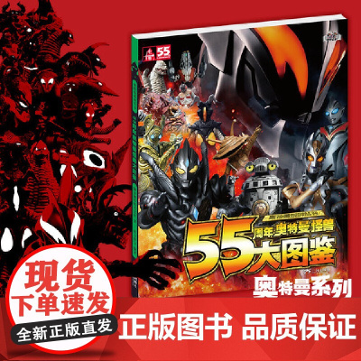 正版童书 55周年奥特曼怪兽大图鉴迪迦赛罗欧布捷德泽塔罗布艾克斯特利迦奥特曼漫画图鉴绘画书本