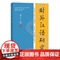 8月新书 对外汉语研究(第三十一期) 上海师范大学《对外汉语研究》编委会 编 商务印书馆