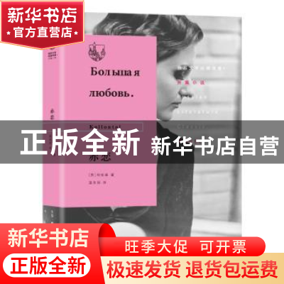 正版 赤恋 柯伦泰 生活·读书·新知三联书店 9787108065667 书籍