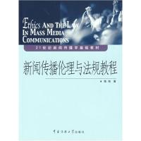 正版新书]新闻传播伦理与法规教程/21世纪新闻传播学基础教材陈