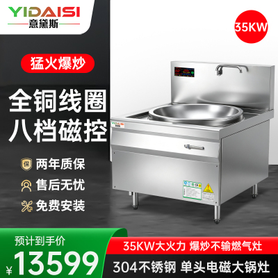 意黛斯(YIDAISI)单头电磁大锅灶 35KW大功率商用电磁炉 电磁大锅灶 食堂厨房设备 304材质 锅径¢1200