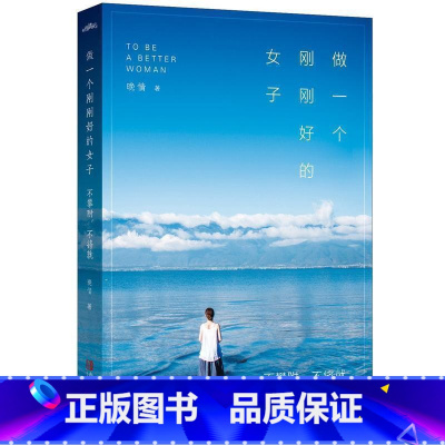 [正版] 做一个刚刚好的女子 不攀附不将就 晚情著 智慧女人的读物 正能量 一本改变你下半生活法的书 正能量书籍
