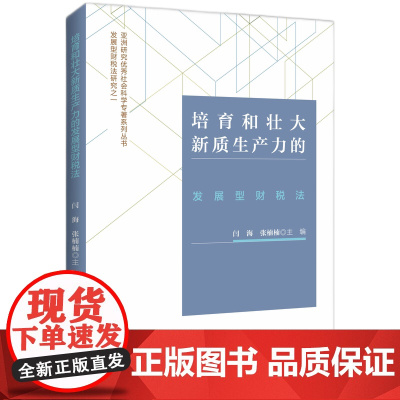 培育和壮大新质生产力的发展型财税法 闫海,张楠楠 编 知识产权出版社 法学理论 财政法/经济法