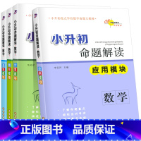 全套数学共4本 小学升初中 [正版]68所名校图书小升初命题解读全套数学(应用+选填+计算+图形)小学数学强化训练小升初