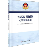 醉染图书首都民警团体心理辅导手册9787565341632