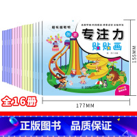 见描述 [正版]全16册越玩越聪明专注力贴贴画 训练孩子专注力幼儿启蒙培养孩子儿童思维训练游戏书籍0-3-6岁宝宝全脑开