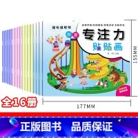 见描述 [正版]全16册越玩越聪明专注力贴贴画 训练孩子专注力幼儿启蒙培养孩子儿童思维训练游戏书籍0-3-6岁宝宝全脑开
