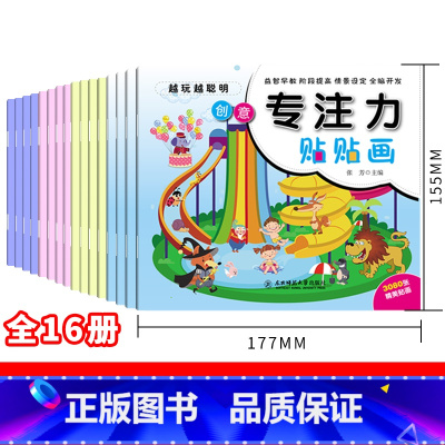 见描述 [正版]全16册越玩越聪明专注力贴贴画 训练孩子专注力幼儿启蒙培养孩子儿童思维训练游戏书籍0-3-6岁宝宝全脑开