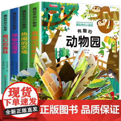 藏起来的小秘密幼儿3d立体儿童绘本故事书立体书认知翻翻书一岁半两岁三岁宝宝书本早教撕不烂益智书籍1-2-3-6岁婴幼儿启