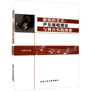 醉染图书歌唱的艺术:声乐演唱理论与舞台实践探索9787563980420