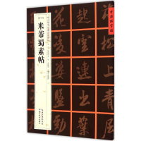 醉染图书(宋行书)米芾蜀素帖9787556401222