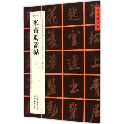 醉染图书(宋行书)米芾蜀素帖9787556401222