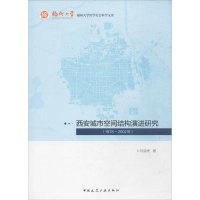 音像西安城市空间结构演进研究(1978~2002年)刘淑虎 著