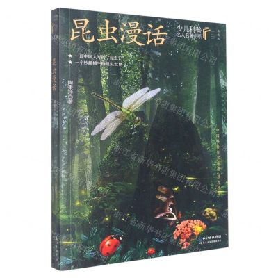 [N]昆虫漫话(典藏版)/少儿科普名人名著书系-9787572121210
