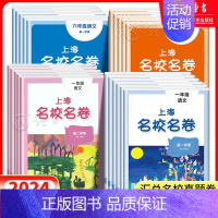 英语 六年级上 [正版]2024名校名卷上海一二年级三年级四五年级上下册语文数学英语全套华师大版小学同步单元测试期中期末