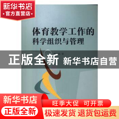 正版 体育教学工作的科学组织与管理 李红霞著 中国水利水电出版