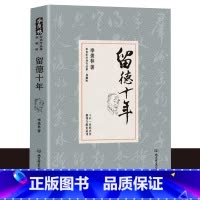[正版]留德十年 季羡林精装典藏版 讲述季羡林的留学德国经历 季羡林散文集作品精选经典文学书籍 季羡林自传/清华园日记书