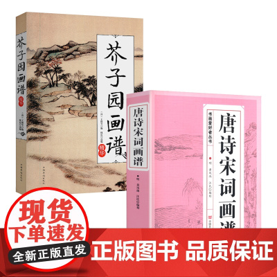 [2册]唐诗宋词画谱+芥子园画谱精华 书籍