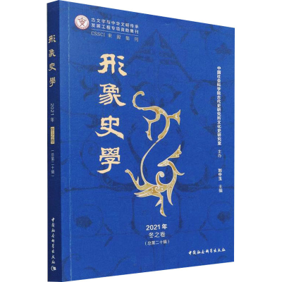 正版新书]形象史学 2021年 冬之卷(总第20辑)刘中玉978752039544