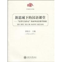 [N]新思域下的汉语课堂-9787313061591