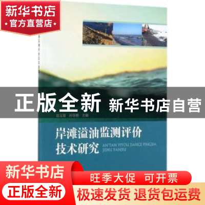 正版 岸滩溢油监测评价技术研究 赵玉慧,孙培艳 著 海洋出版社 9
