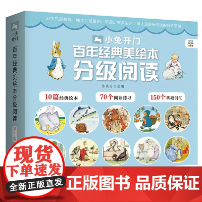 小兔开门百年经典美绘本分级阅读第123级共30册 3-6岁儿童汉语分级丛书 附赠对应的分级阅读课程音频 绘本科普童书