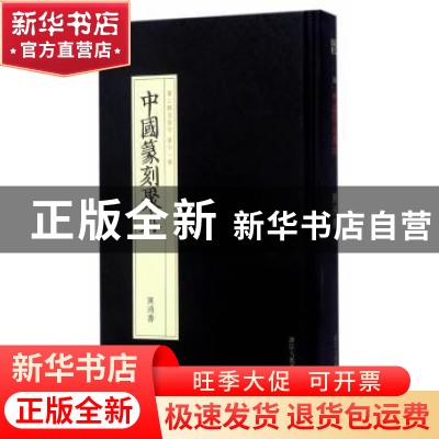 正版 陈鸿寿 刘永根编选 浙江人民美术出版社 9787534057281 书籍