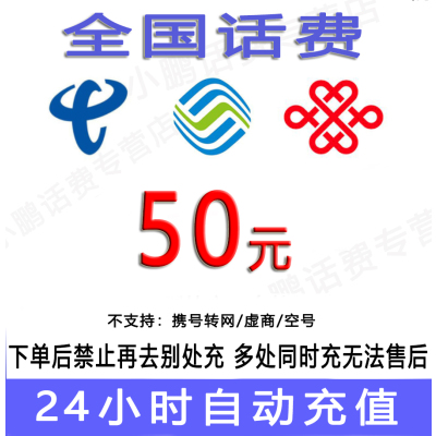 三网通用/全国移动联通电信话费50元/24小时内自动充值[禁止购买后再去别处充 遇纠纷无售后]