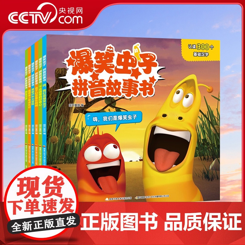 [央视网]爆笑虫子拼音故事书套装(6册)基础识字认读启蒙绘本 含实用的字表和益智游戏(3-8岁)GK