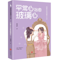 音像平常心治愈玻璃心/饶雪莉校园励志小说饶雪莉