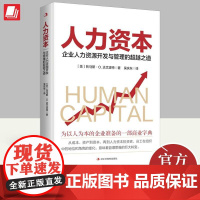 人力资本 企业人力资源开发与管理的超越之道 托马斯·O.达文波特 经营思维经济增长人口转变管理实操从入门到精通实操从新手