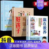 热卖[全3册]赢在教养+ 好家风成就好孩子+ 温柔教养 [正版]赢在教养看漫画学礼仪中华礼仪传统5-12岁小学生轻松学习