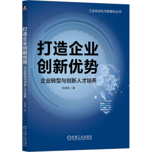 正版新书]打造企业创新优势 企业转型与创新人才培养孙琳琳97871
