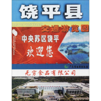 [M]饶平下县交通游览图-9787807213246