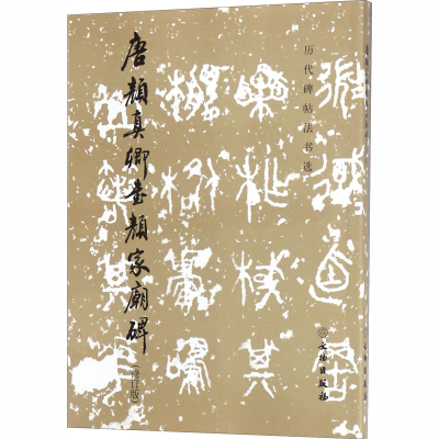 [M]唐颜真卿书颜家庙碑(修订版)-9787501046591