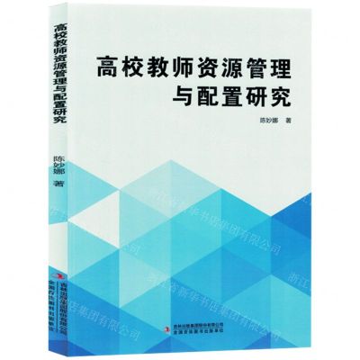 [N]高校教师资源管理与配置研究-9787573134493