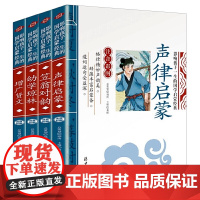 声律启蒙与笠翁对韵正版注音版 增广贤文 幼学琼林 国学启蒙经典书籍全套4册一二年级课外书必读儿童版读物幼儿绘本完整版诵读