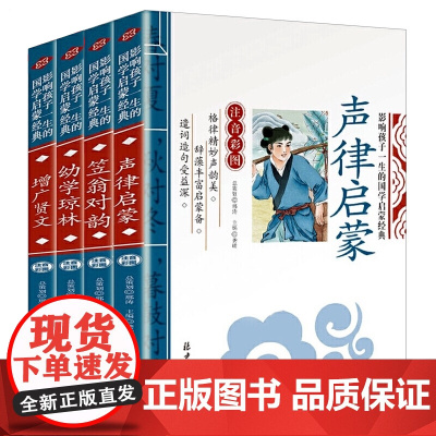 声律启蒙与笠翁对韵正版注音版 增广贤文 幼学琼林 国学启蒙经典书籍全套4册一二年级课外书必读儿童版读物幼儿绘本完整版诵读