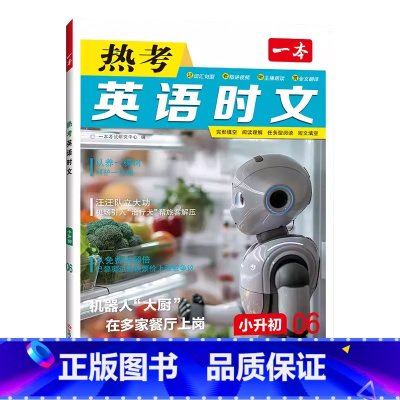 热考英语时文[小升初06]上辑 小学升初中 [正版]2025热考英语时文小升初06第六辑英语阅读理解视频讲解小升初6升7