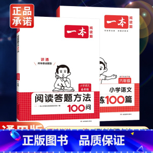 全一册》语文》阅读训练100篇+阅读答题方法100问》2本 小学六年级 [正版]2024新版一本小学语文阅读训练100篇