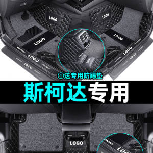 [补贴10%]适用于斯柯达明锐昕锐速派柯米克柯珞克昕动全包围汽车脚垫