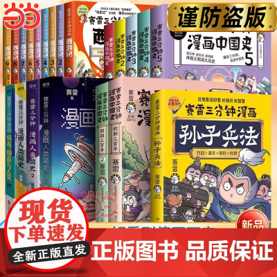 []赛雷三分钟漫画全套全集任选 三国演义西游记孙子兵法中国史世界史党史汽车史全套 赛雷3分钟漫画儿童绘本实体书籍全套