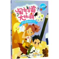 正版新书]淘气学霸大比拼伍美珍9787530151310
