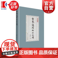 古琴进阶七十二问 琴学缀新 谢俊仁著上海人民出版社中国文化古琴音乐教育图书