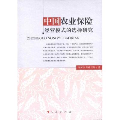 正版新书]中国农业保险经营模式的选择研究郭树华9787010101927